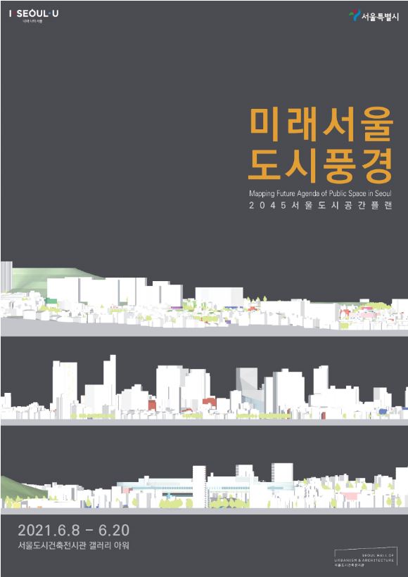 '미래서울 도시풍경' 전시회 포스터