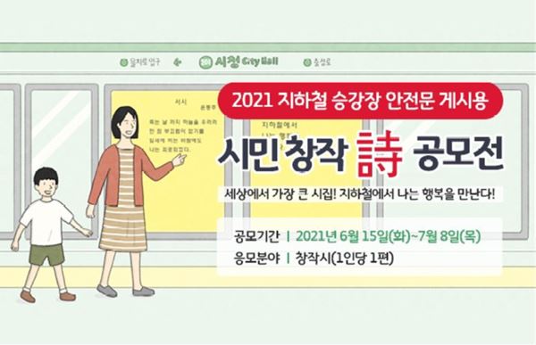 '2021 지하철 승강장 안전문 게시용 시민 창작 詩 공모전' 안내 홍보물